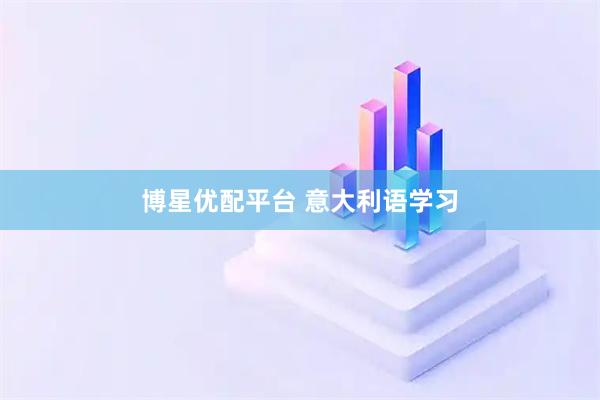 博星优配平台 意大利语学习