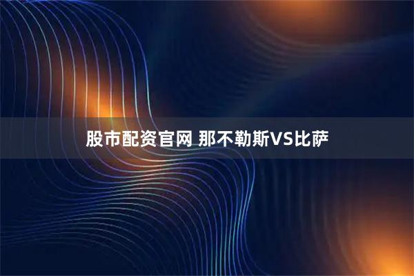 股市配资官网 那不勒斯VS比萨