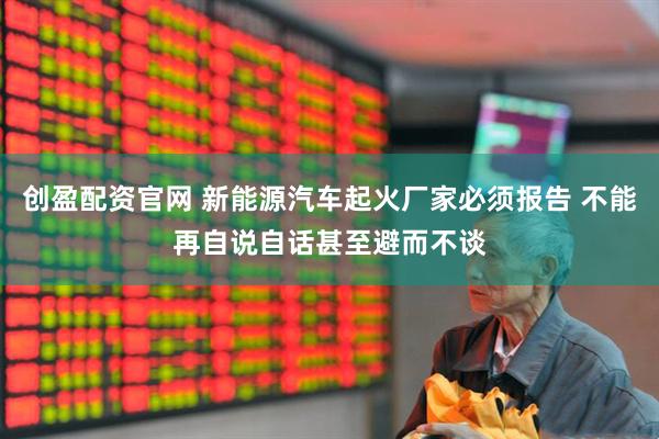 创盈配资官网 新能源汽车起火厂家必须报告 不能再自说自话甚至避而不谈