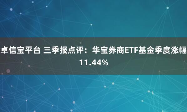卓信宝平台 三季报点评：华宝券商ETF基金季度涨幅11.44%