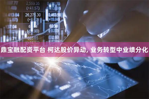 鼎宝融配资平台 柯达股价异动, 业务转型中业绩分化